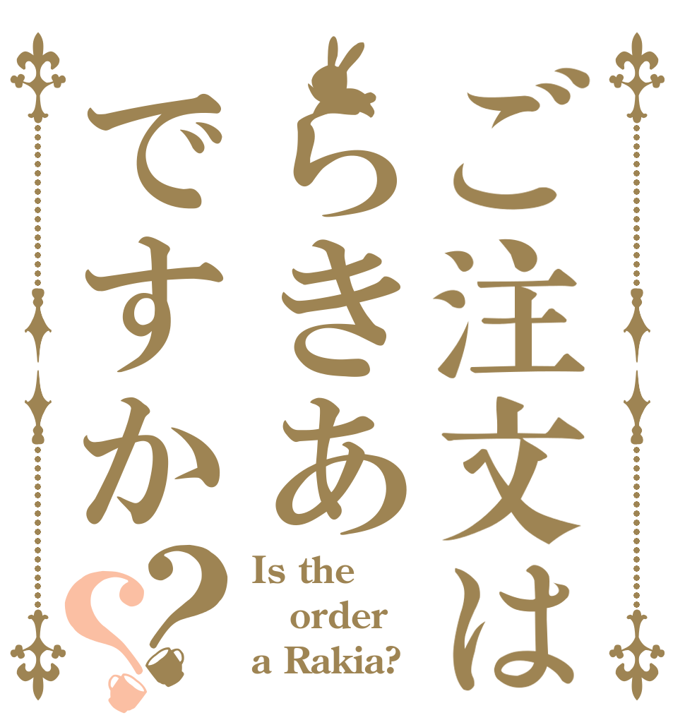 ご注文はらきあですか？？ Is the order a Rakia?