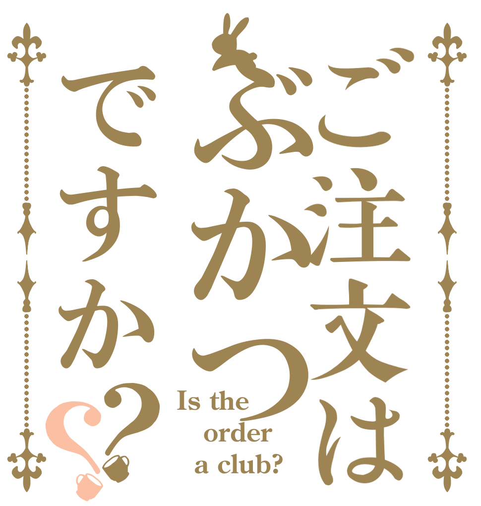 ご注文はぶかつですか？？ Is the order   a club? 