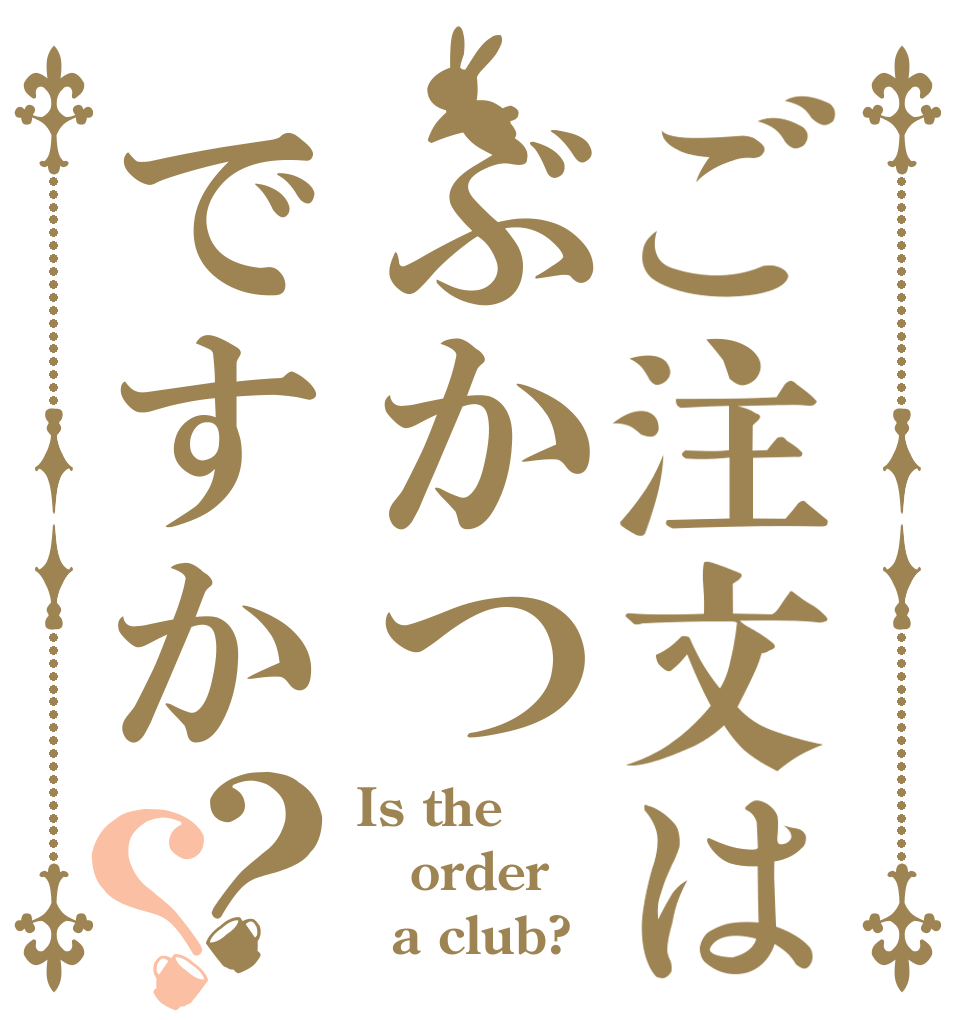 ご注文はぶかつですか？？ Is the order   a club? 