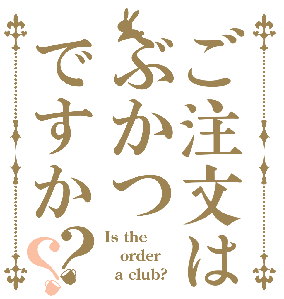 ご注文はぶかつですか？？ Is the order   a club? 