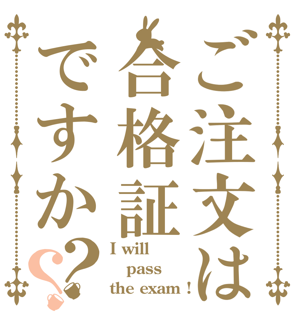ご注文は合格証ですか？？ I will  pass the exam !