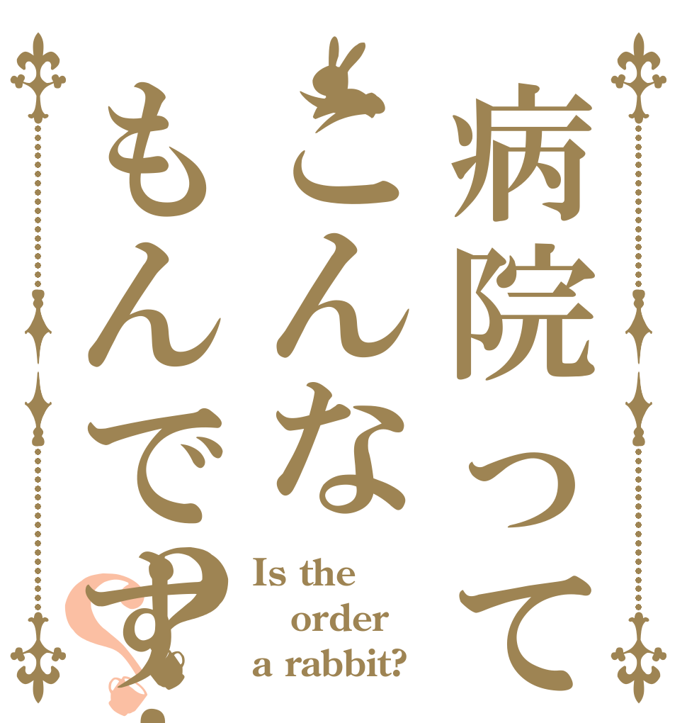 病院ってこんなもんです！？？ Is the order a rabbit?