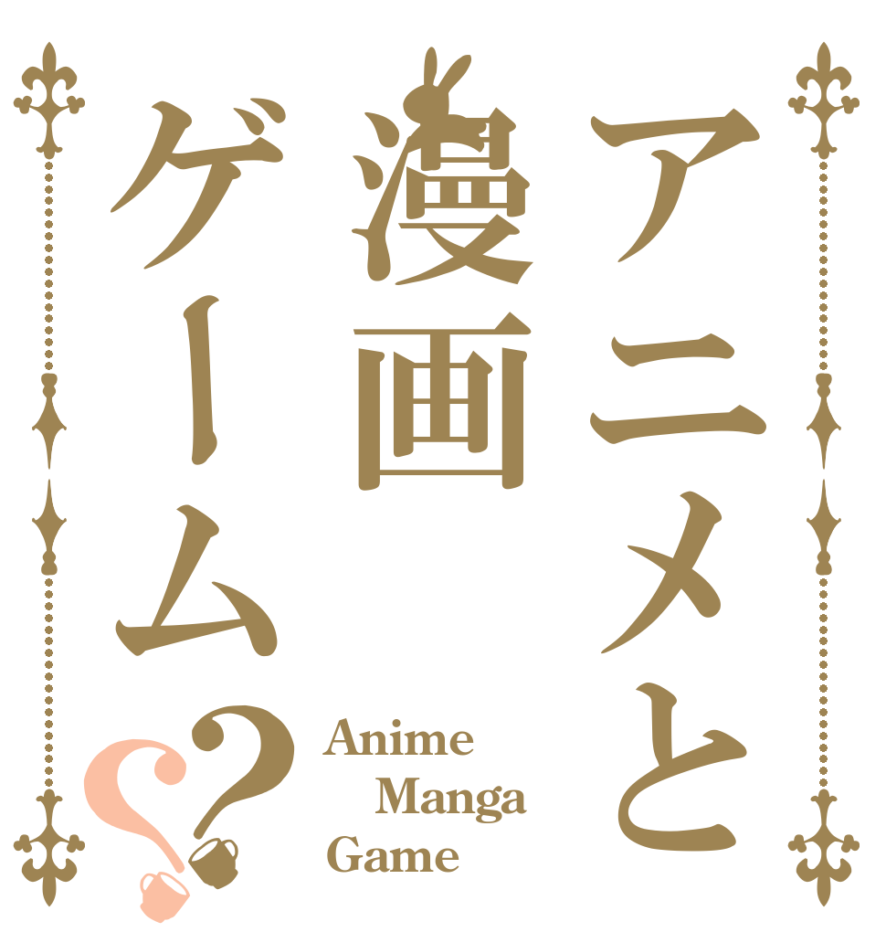 アニメと漫画ゲーム？？ Anime Manga Game