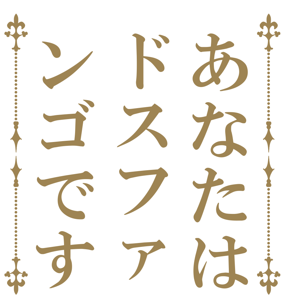 あなたはドスファンゴです   