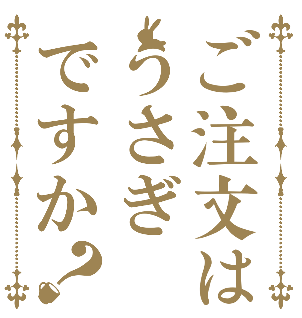 ご注文はうさぎですか？   