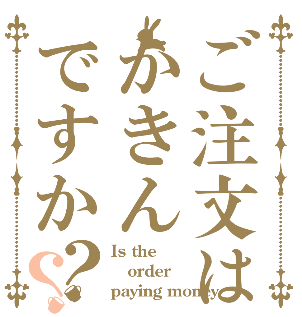 ご注文はかきんですか？？ Is the order paying money