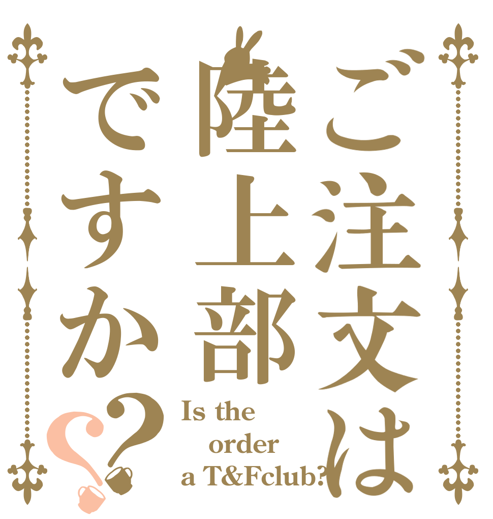 ご注文は陸上部ですか？？ Is the order a T&Fclub?