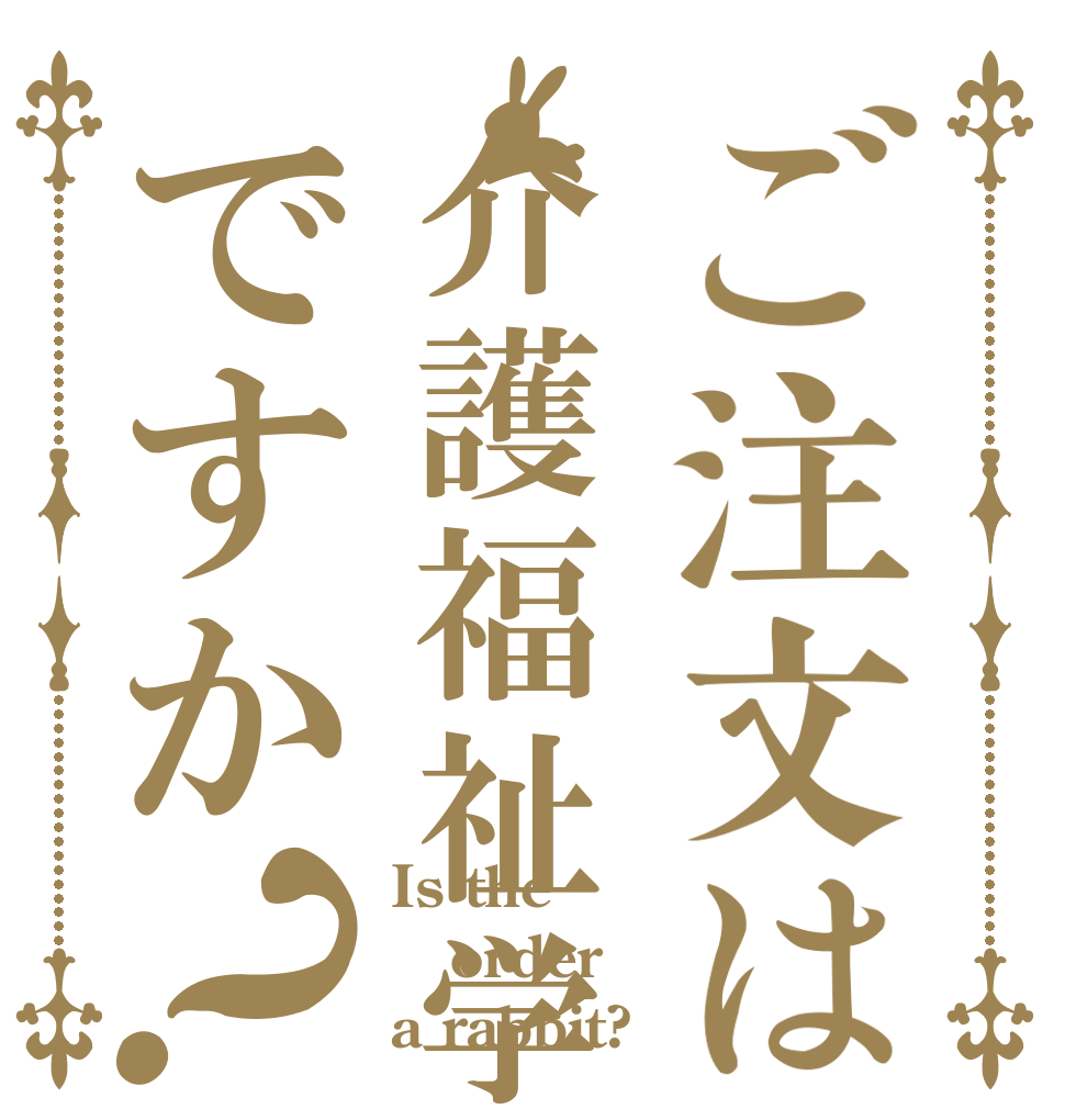 ご注文は介護福祉学科ですか？ Is the order a rabbit?