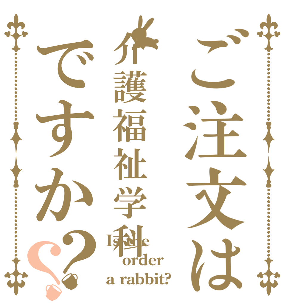 ご注文は介護福祉学科ですか？？ Is the order a rabbit?