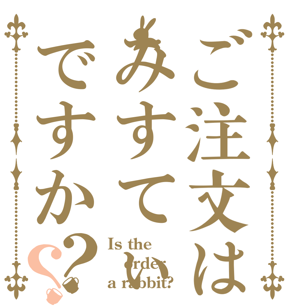 ご注文はみすてぃですか？？ Is the order a rabbit?