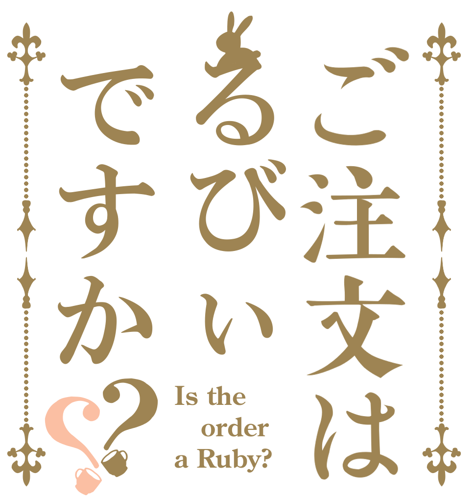 ご注文はるびぃですか？？ Is the order a Ruby?