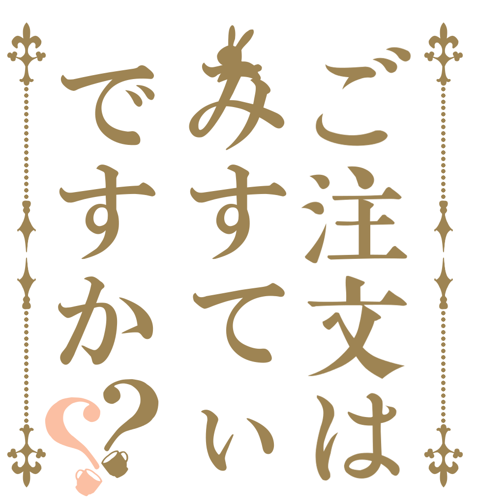 ご注文はみすてぃですか？？   