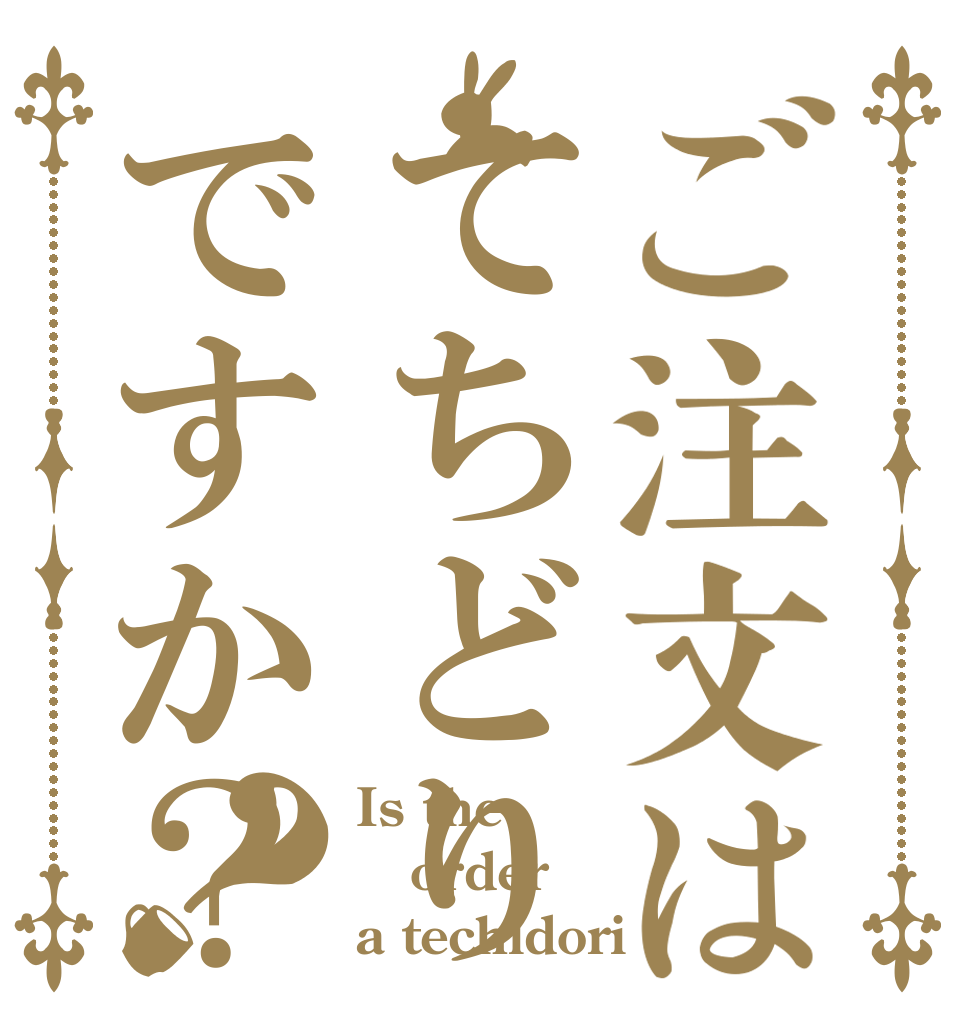 ご注文はてちどりですか？？ Is the order a techidori