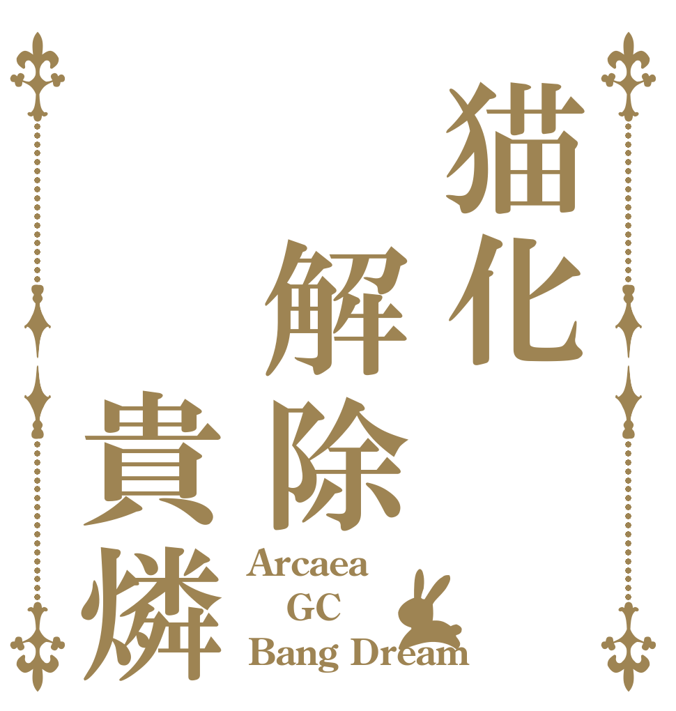 猫化 解除  貴燐 Arcaea GC Bang Dream