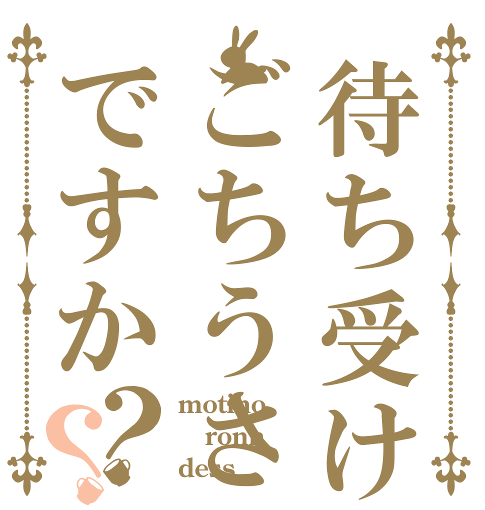 待ち受けはごちうさですか？？ motino ronn dess
