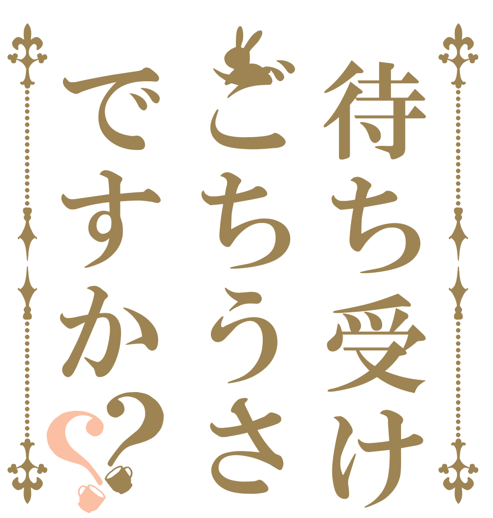 待ち受けはごちうさですか？？   