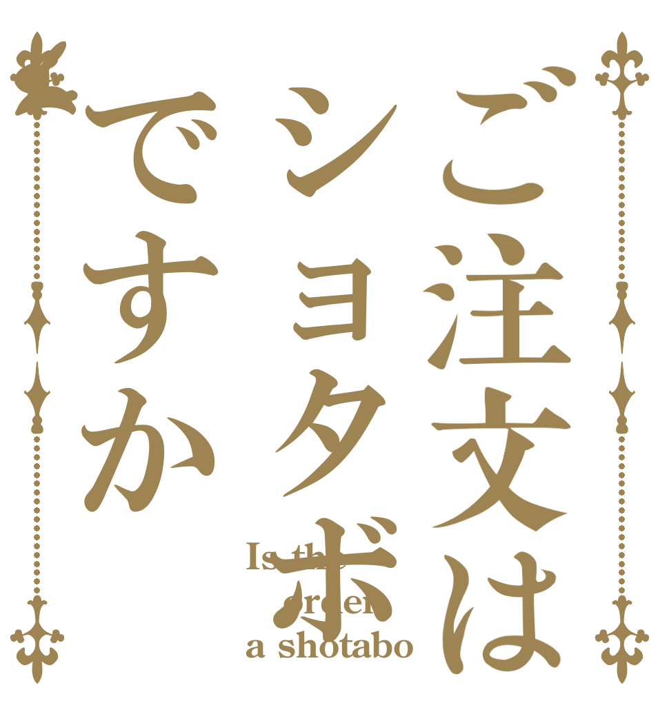ご注文はショタボですか Is the order a shotabo 