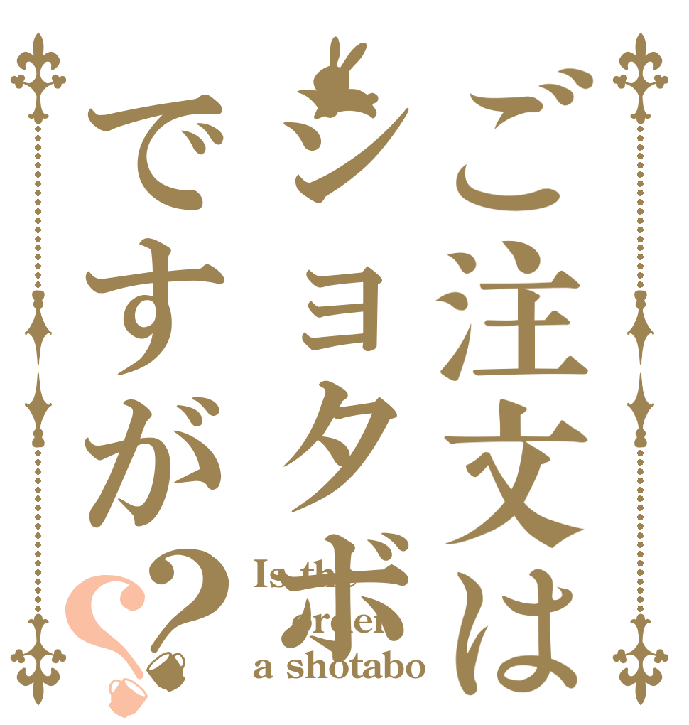 ご注文はショタボですが？？ Is the order a shotabo？