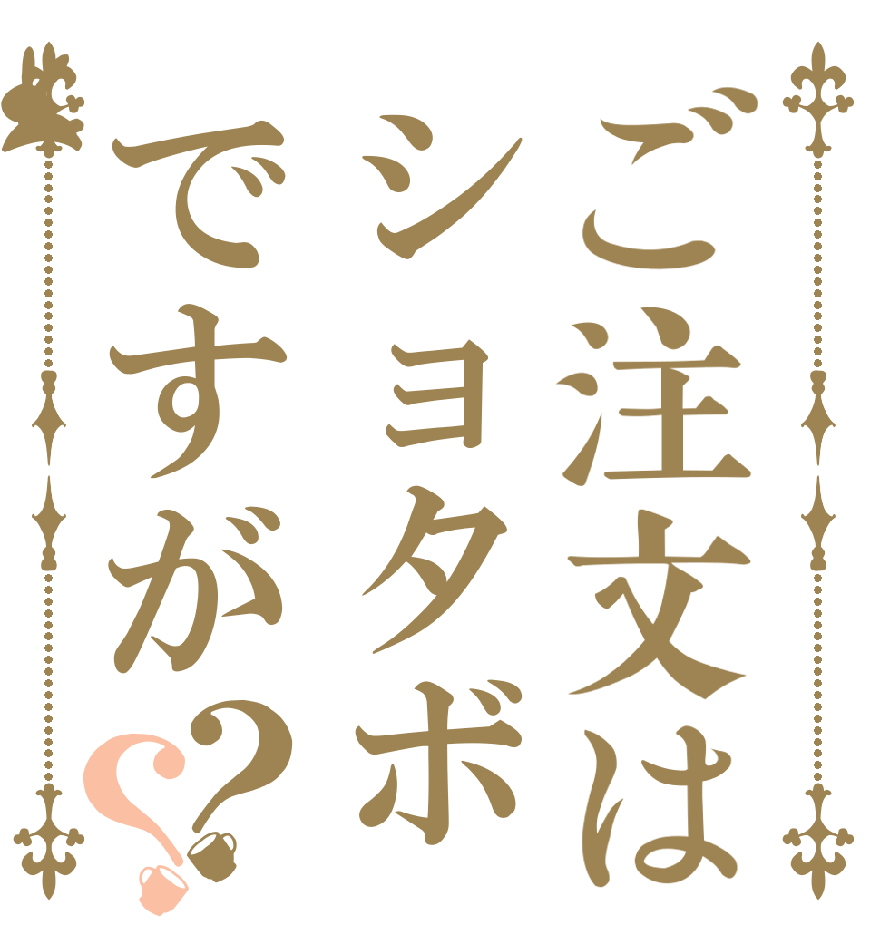 ご注文はショタボですが？？   