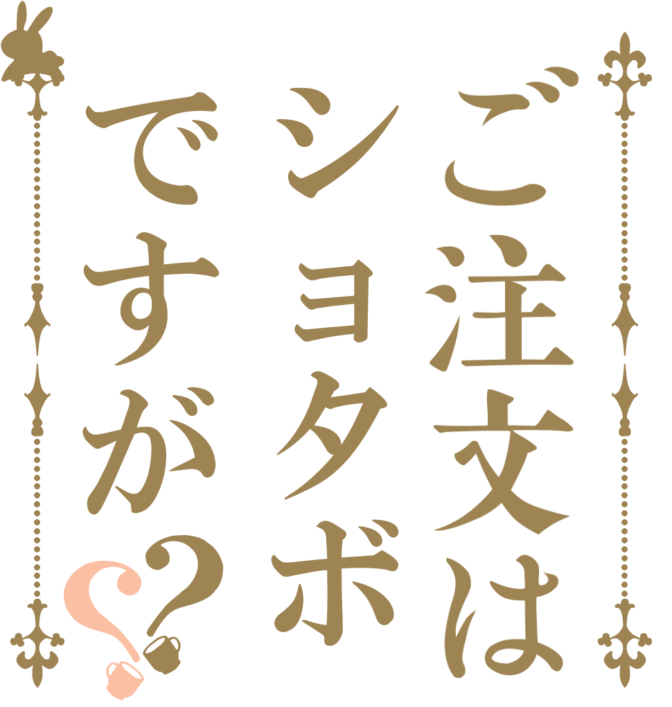 ご注文はショタボですが？？   
