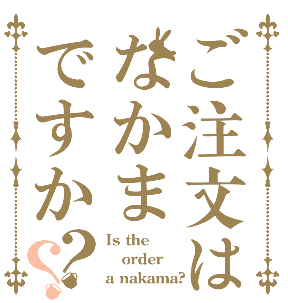 ご注文はなかまですか？？ Is the order a nakama?
