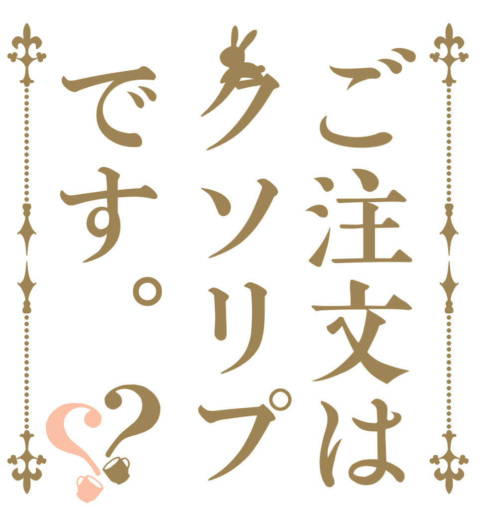 ご注文はクソリプです。？？   