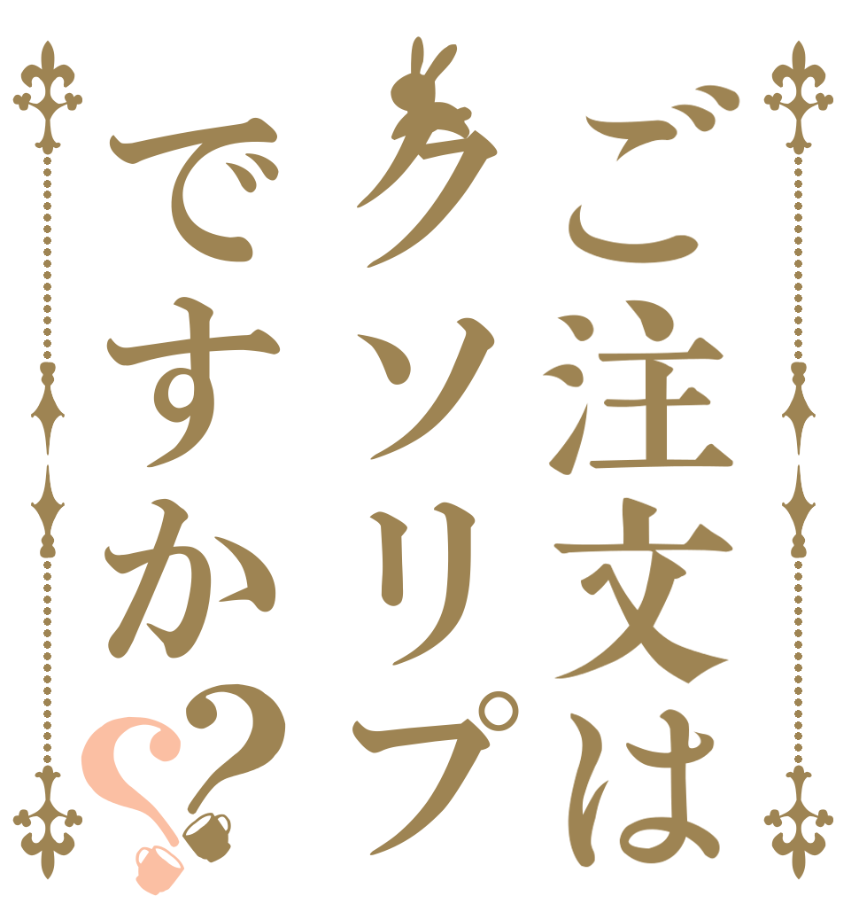 ご注文はクソリプですか？？   