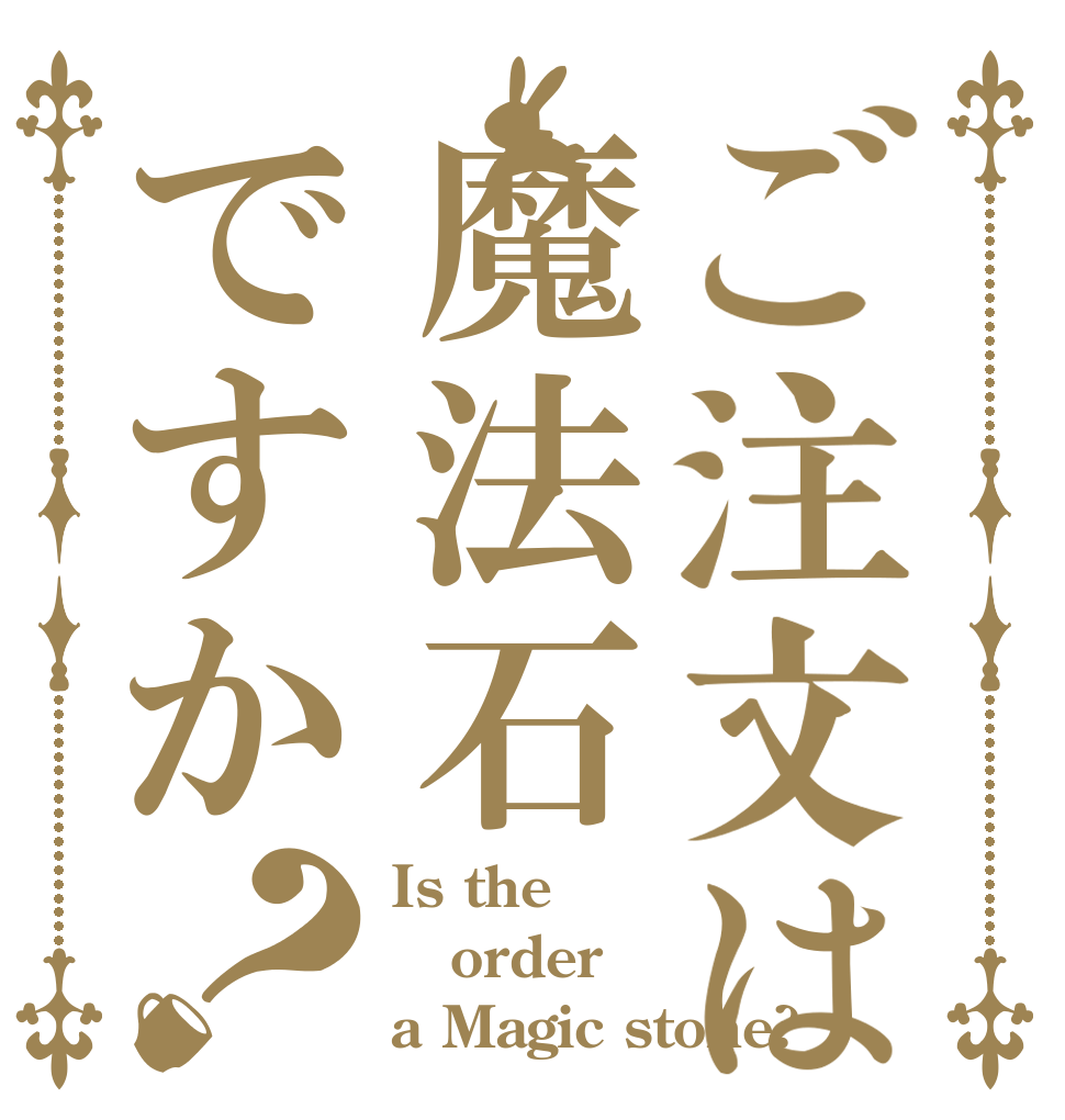 ご注文は魔法石ですか？ Is the order a Magic stone?