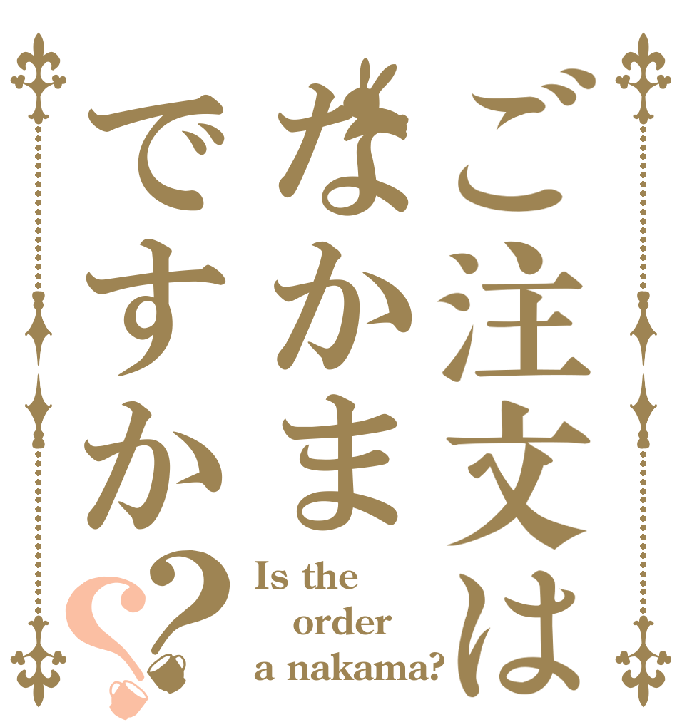 ご注文はなかまですか？？ Is the order a nakama?