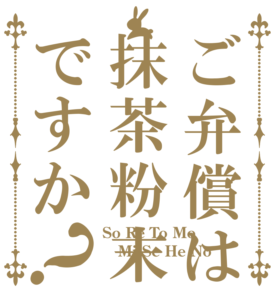 ご弁償は抹茶粉末ですか？ So Re To Mo Mi Se He No 信頼ですか