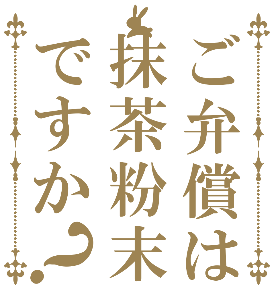 ご弁償は抹茶粉末ですか？   