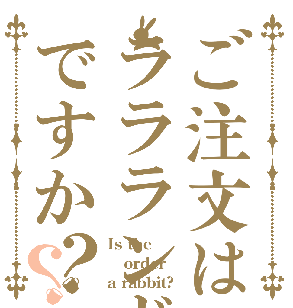 ご注文はララランドですか？？ Is the order a rabbit?