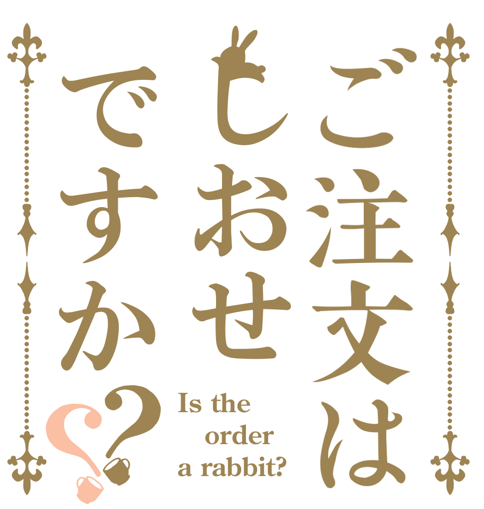 ご注文はしおせですか？？ Is the order a rabbit?