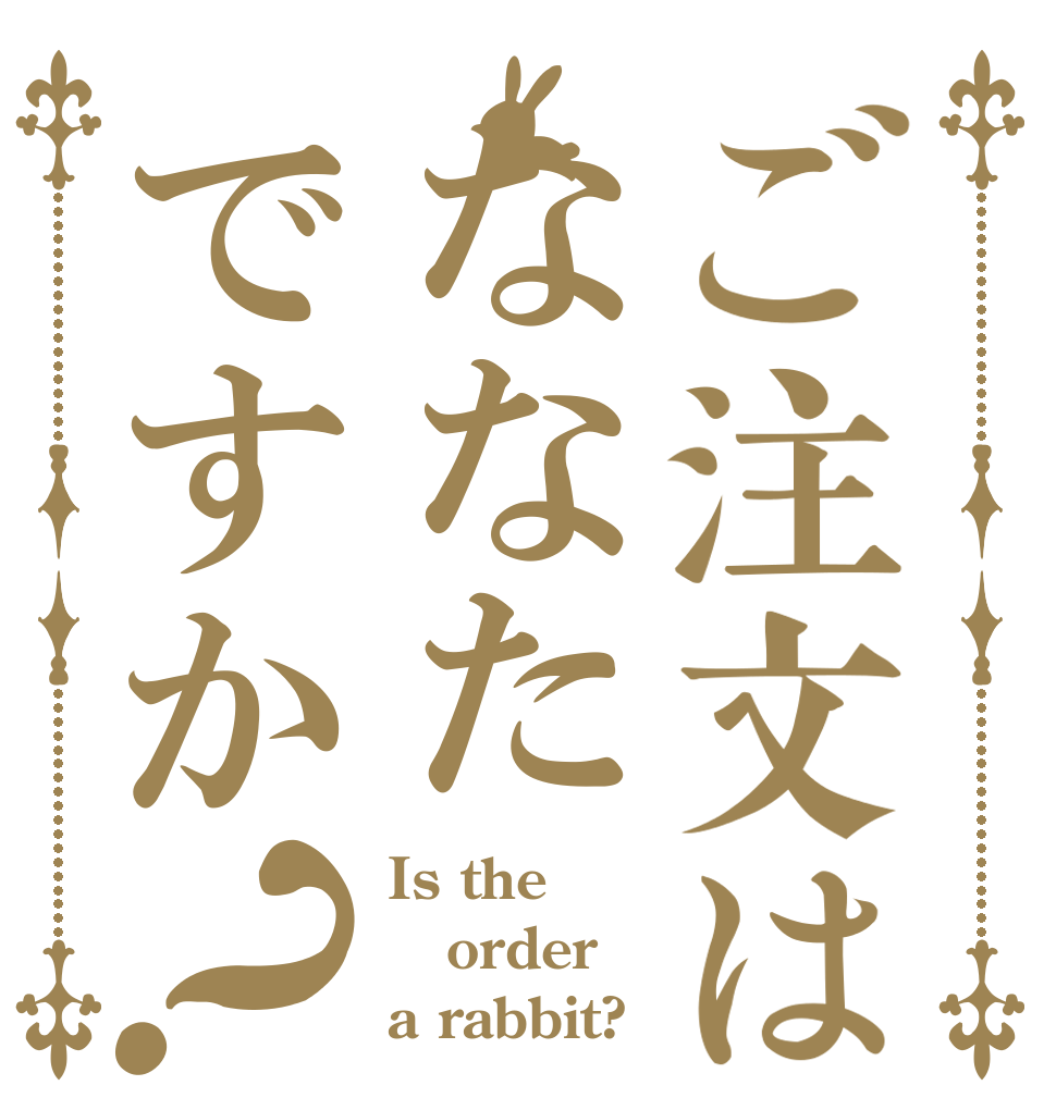 ご注文はななたですか？ Is the order a rabbit?