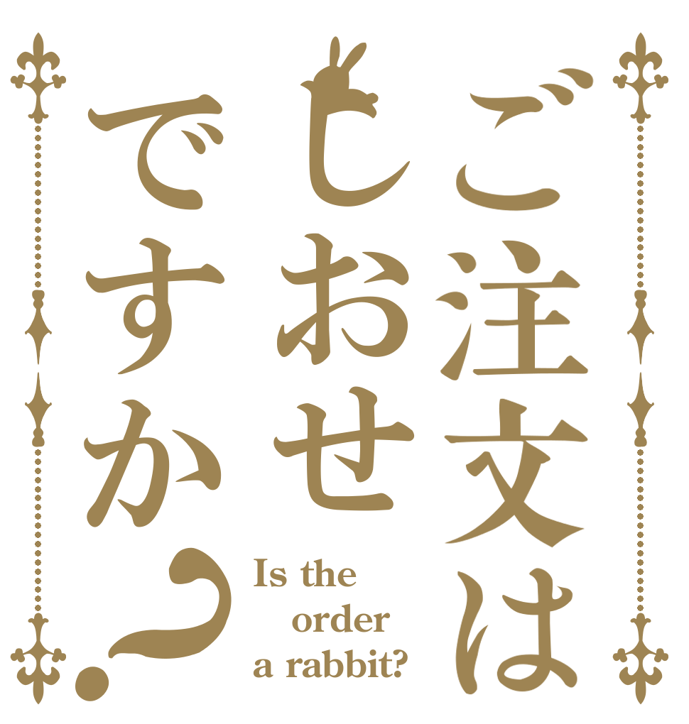 ご注文はしおせですか？ Is the order a rabbit?