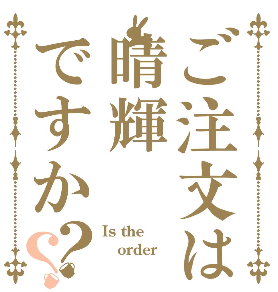 ご注文は晴輝ですか？？ Is the order 