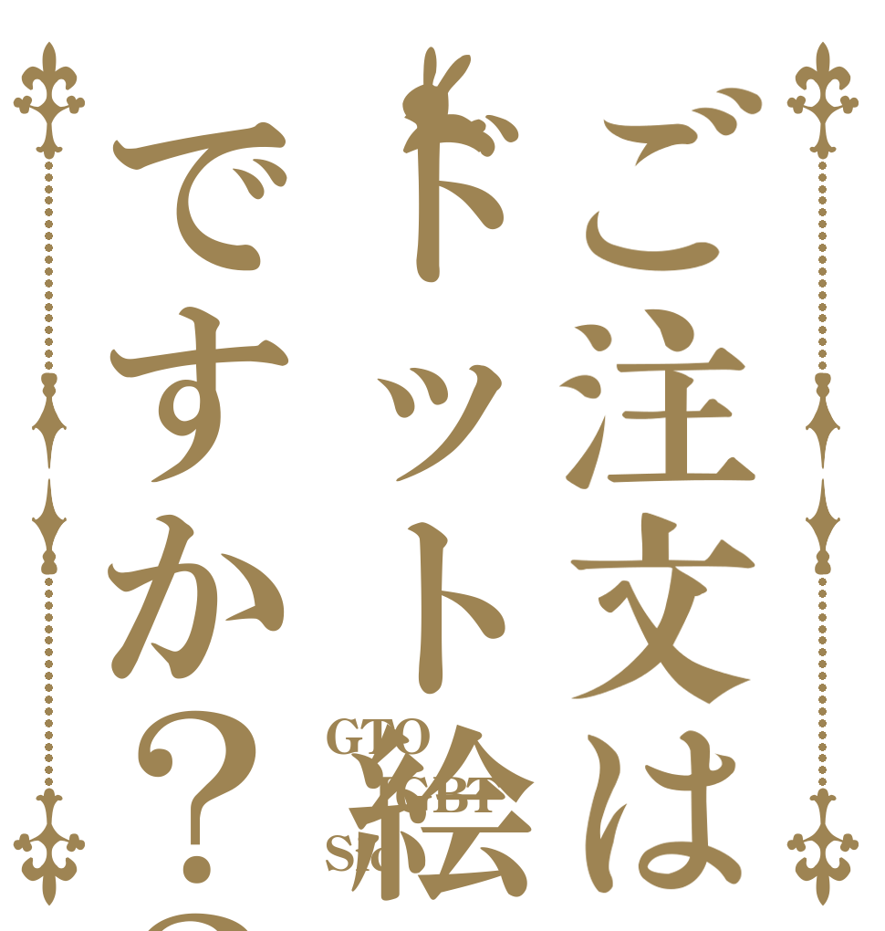 ご注文はドット絵の車両ですか？？？ GTO IGBT Sic