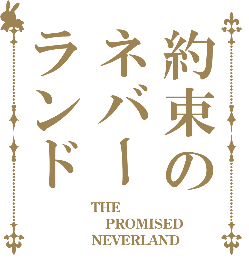 約束のネバーランド THE PROMISED NEVERLAND