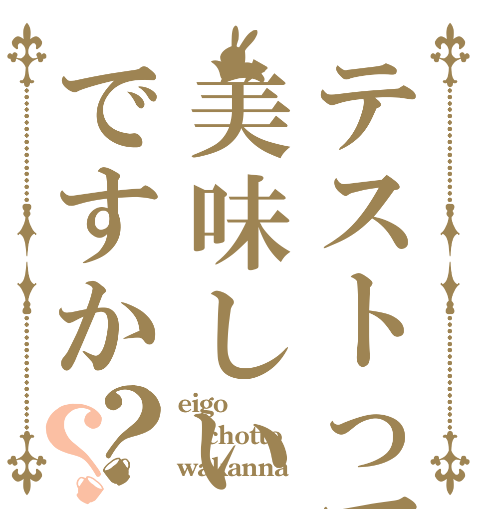 テストって美味しいんですか？？ eigo chotto wakanna