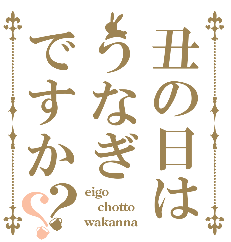 丑の日はうなぎですか？？ eigo chotto wakanna