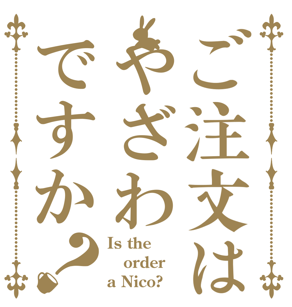 ご注文はやざわですか？ Is the order a Nico?