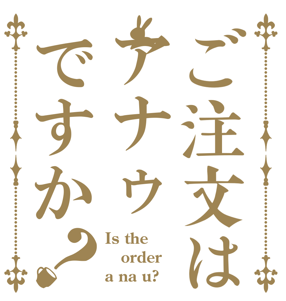ご注文はアナゥですか？ Is the order a na u?