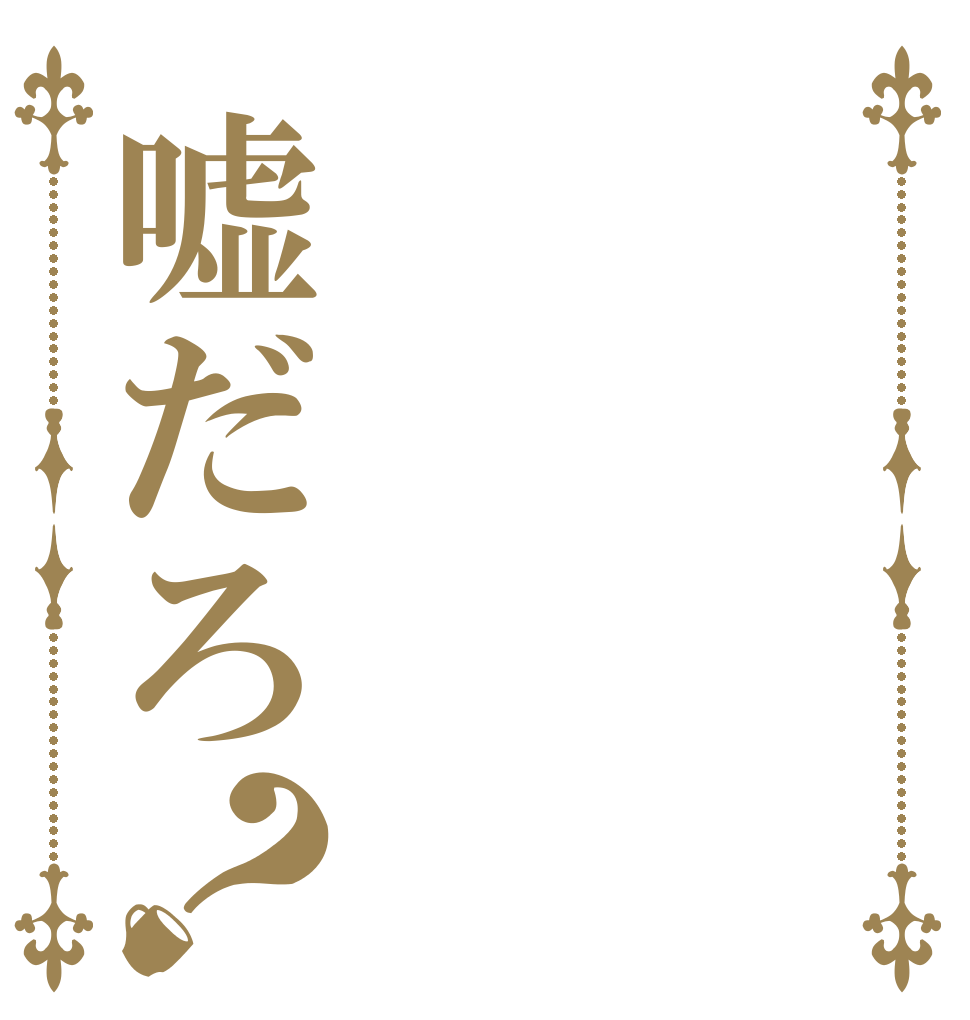 嘘だろ？   