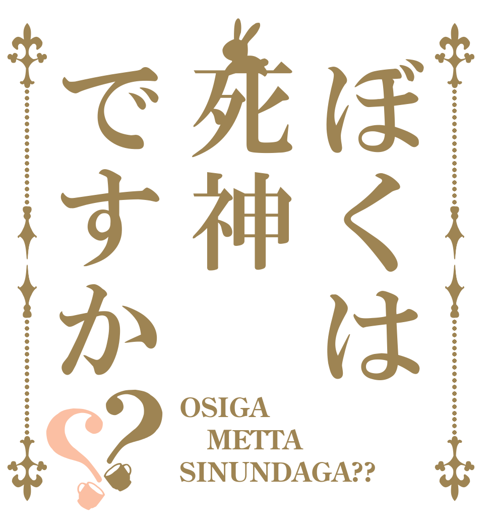 ぼくは死神ですか？？ OSIGA METTA SINUNDAGA??
