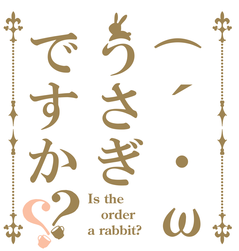(´・ω・｀)うさぎですか？？ Is the order a rabbit?
