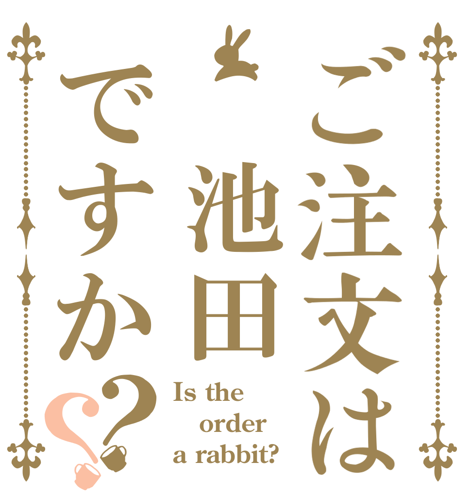 ご注文は 池田ですか？？ Is the order a rabbit?