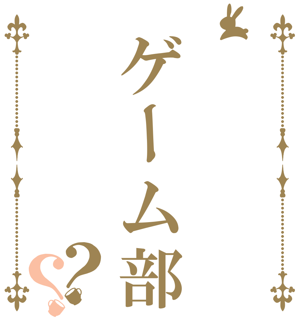ゲーム部？？   