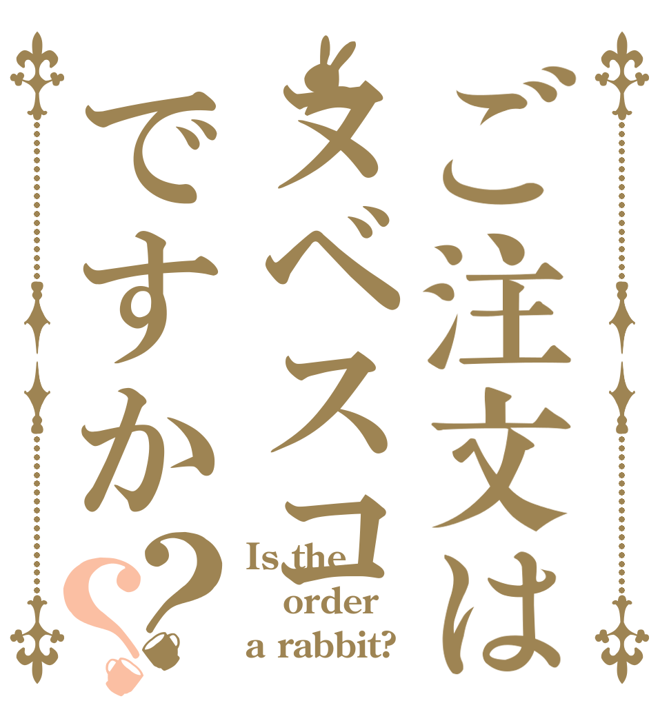 ご注文はヌベスコですか？？ Is the order a rabbit?