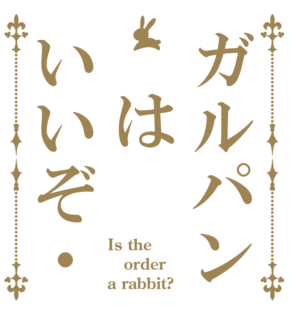 ガルパン　はいいぞ・・ Is the order a rabbit?