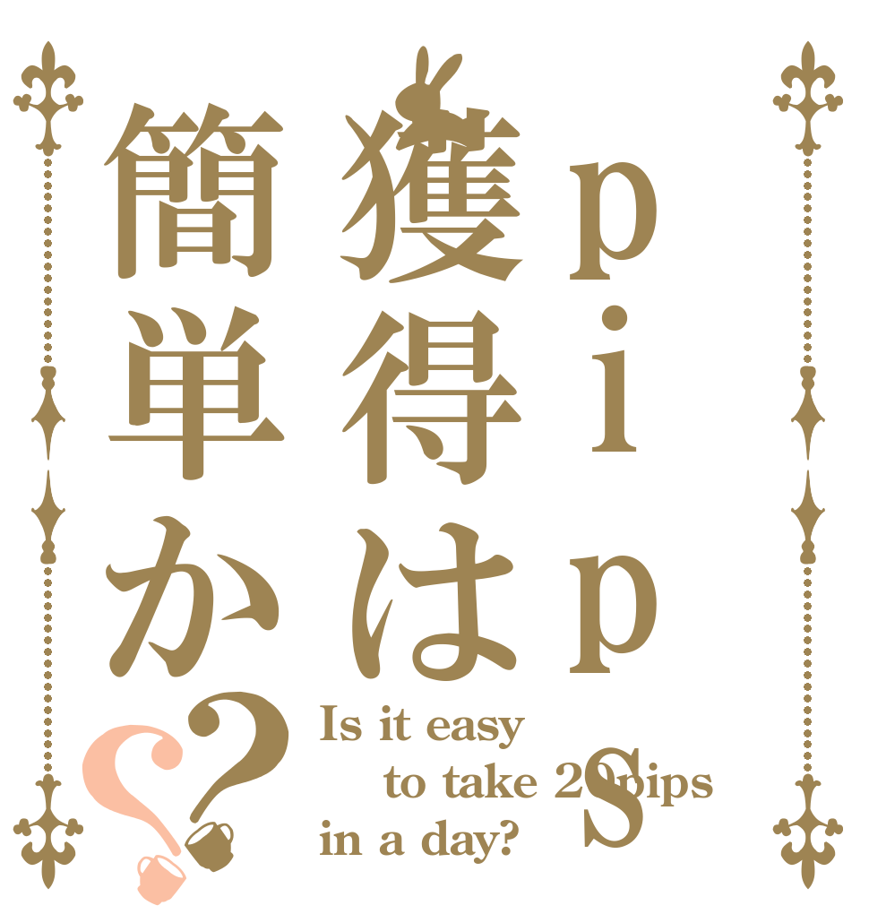 pips獲得は簡単か？？ Is it easy  to take 20pips in a day?